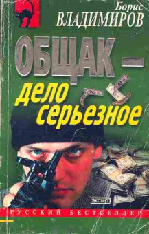 Книга Владимиров Б. Общак-дело серьёзное, 11-5219, Баград.рф